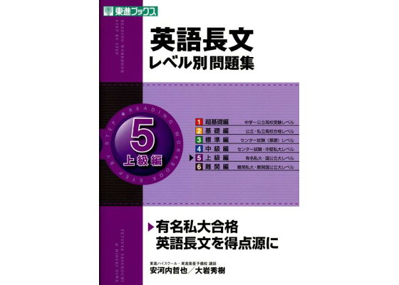 楽天ブックス 英語長文レベル別問題集 5 上級編 安河内哲也 本 楽天ブックス 英語長文レベル別問題集 5 上級編 安河内哲也 本